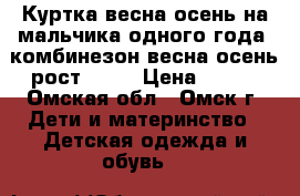 Куртка весна-осень на мальчика одного года, комбинезон весна-осень рост 104  › Цена ­ 400 - Омская обл., Омск г. Дети и материнство » Детская одежда и обувь   